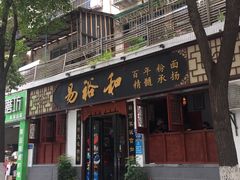 门面-易裕和·长沙米粉(友谊路店)
