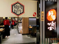 -好牛烧肉(世茂广场店)