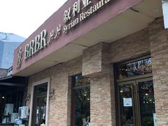 门面-BRBR叙利亚餐厅(总店)
