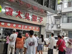 -袁大头包子(光华路店)