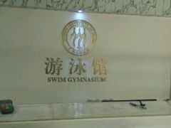 -中国人民大学游泳馆