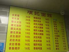 菜单-项记面馆(明瓦廊店)