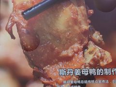 -斯丹姜母鸭·古法干香(涂门街总店)