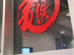 门面-文三里屯面馆(三里屯店)