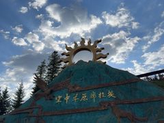 -新疆那拉提国家旅游度假区