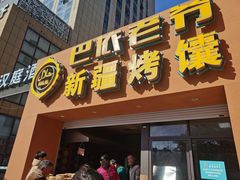 门面-巴依老爷·新疆美食(上城区天城路店)