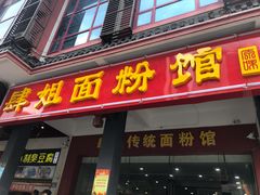 门面-肆姐面粉馆(坡子街店)