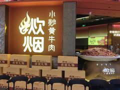 -炊烟小炒黄牛肉(浦东世纪汇店)