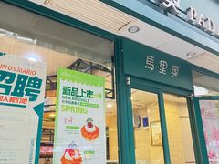 -马里奥饼店(麓谷店)