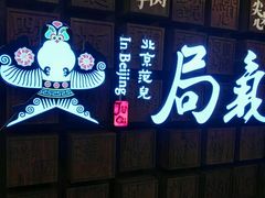 -局气 烤鸭·北京菜(光华路店)