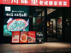 -川味里•商务宴请•团建聚餐(清湖店)