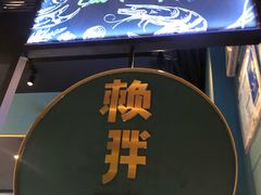 -赖胖子肉蟹煲(上邦百汇城店)
