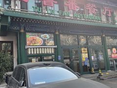 -清真吐鲁番餐厅(牛街店)