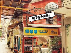 门面-椰爺爺·椰子冻砵仔糕