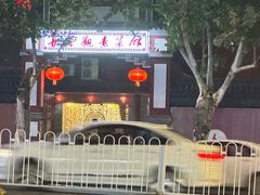 -长春观斋补堂素菜馆