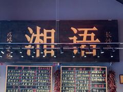 -湘语·湖南家常菜(新洲店)