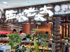-西塔老太太泥炉烤肉(武汉摩尔城店)