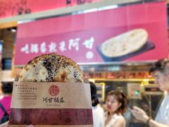 -阿甘锅盔(合生汇购物中心店)