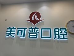 -美可普口腔医院(东街分店)