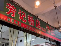 -芳记粉店(总店)