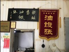 门面-油旋张(大观园店)