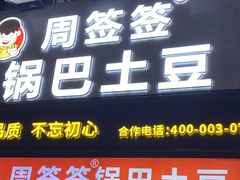-周签签锅巴土豆(建设路总店)
