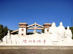 -凉州白塔寺景区
