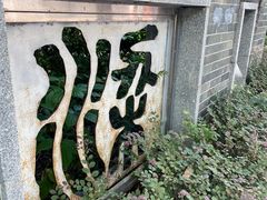 -梁园