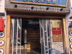 -鑫震源·苏式大虾生煎(山塘街店)