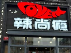 -辣尚瘾·烤鱼·新川菜(交大直营店)