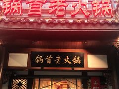 门面-锅首鲜品火锅(鸳鸯店)