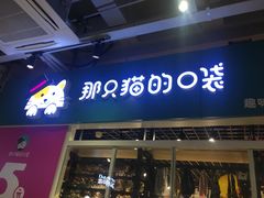 -吾悦广场(天津和平店)