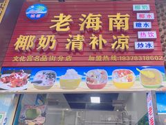 -老海南椰奶清补凉(文化宫老店)