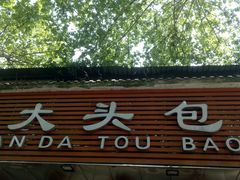 门面-袁大头包子(光华路店)