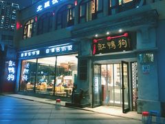 -缸鸭狗(天一广场店)