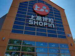 -上品折扣(回龙观店)