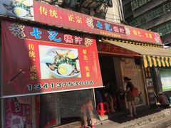 门面-长远七记