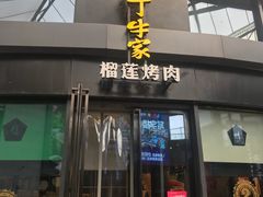 门面-犟牛家·榴莲烤肉(五棵松店)