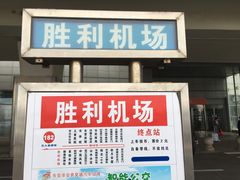 -东营胜利机场