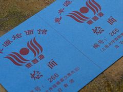 -惠丰源烩面馆(经七路店)