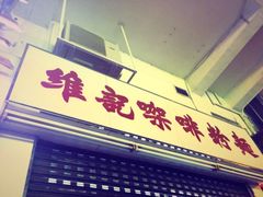 -维记咖啡粉面(福荣街店)