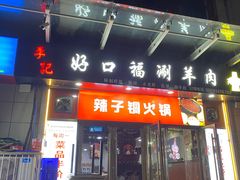 -好口福铜火锅宝鸡特色油泼辣子