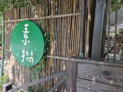 -素描餐厅(灵隐天竺店)