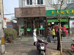 -老回回饺子馆(海洋馆店)