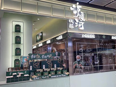 -泸溪河桃酥(龙湖长楹天街店)