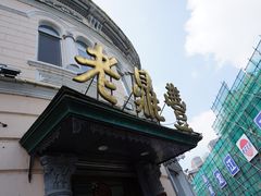 -老鼎丰(靖宇街总店)