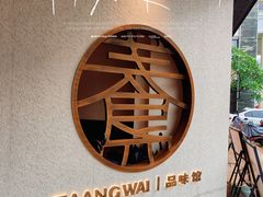 -盏簋品味馆(沙溪店)