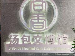 -尚香汤包文博馆(合兴路店)