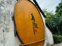 -乌镇东栅景区