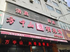 -清真·方中山胡辣汤(兴华北街店)